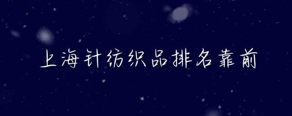 上海针纺织品产业 前沿地位、优势品牌与未来展望